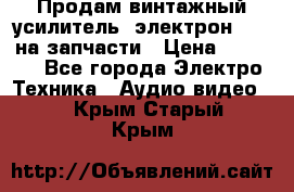 Продам винтажный усилитель “электрон-104“ на запчасти › Цена ­ 1 500 - Все города Электро-Техника » Аудио-видео   . Крым,Старый Крым